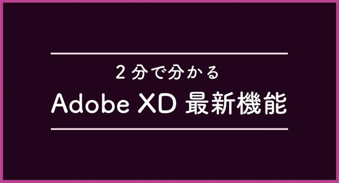 【動画】Adobe XD 2018年6月の新機能まとめ