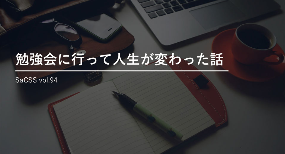 勉強会に行って人生が変わった話