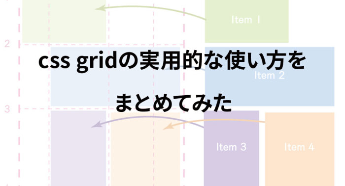 css gridの実用的な使い方をまとめてみた