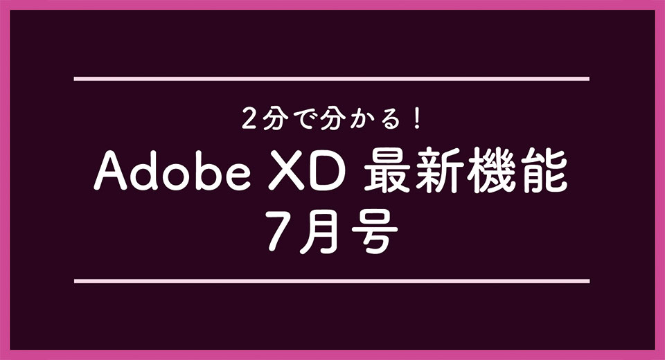 Adobe XD 最新機能 7月号