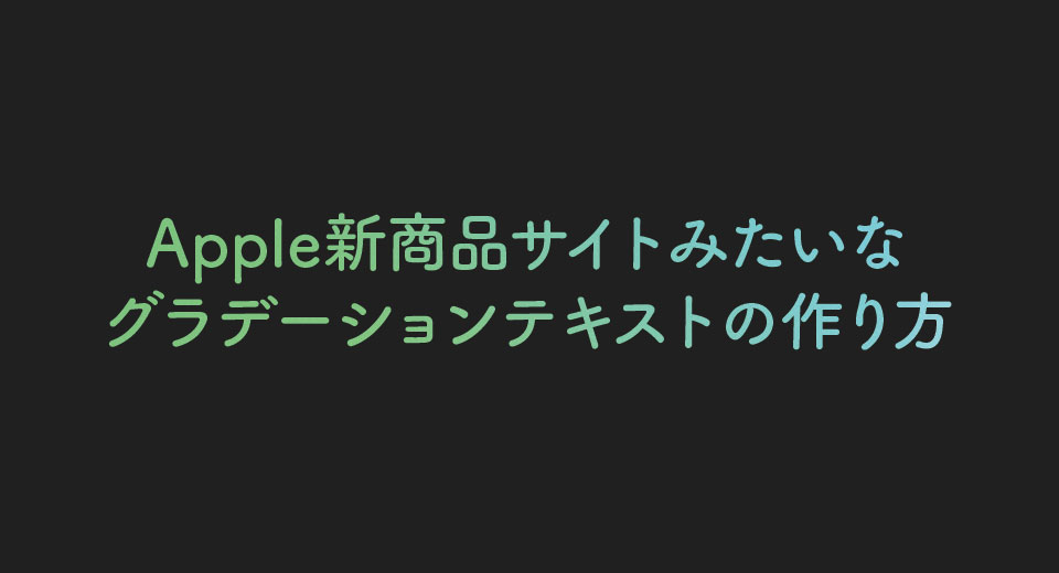 Css Apple新商品サイトみたいなグラデーションテキストの作り方 えびふらい