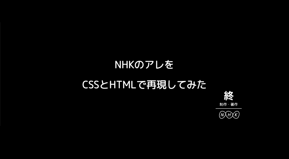 NHKのアレをCSSとHTMLで再現してみた