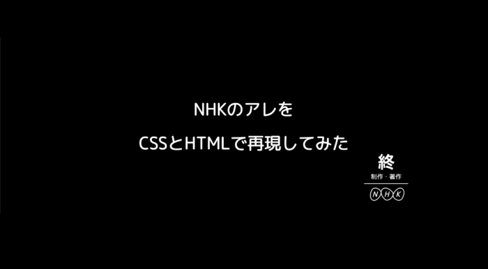 NHKのアレをCSSとHTMLで再現してみた