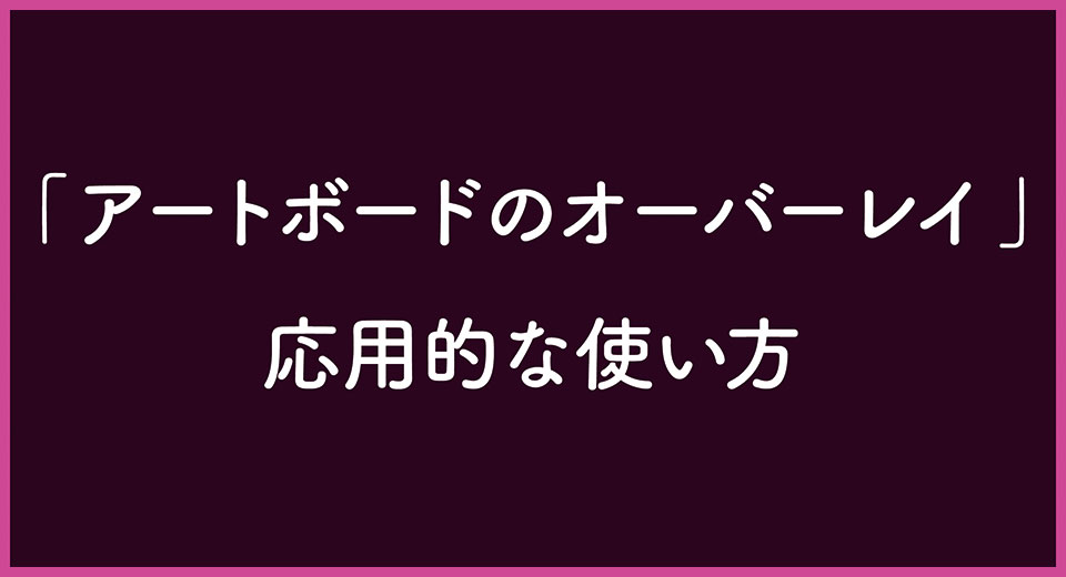 XDアートボードのオーバーレイの応用的な使い方