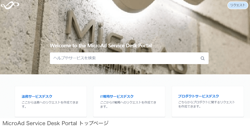 MicroAd Service Desk Portal トップページ