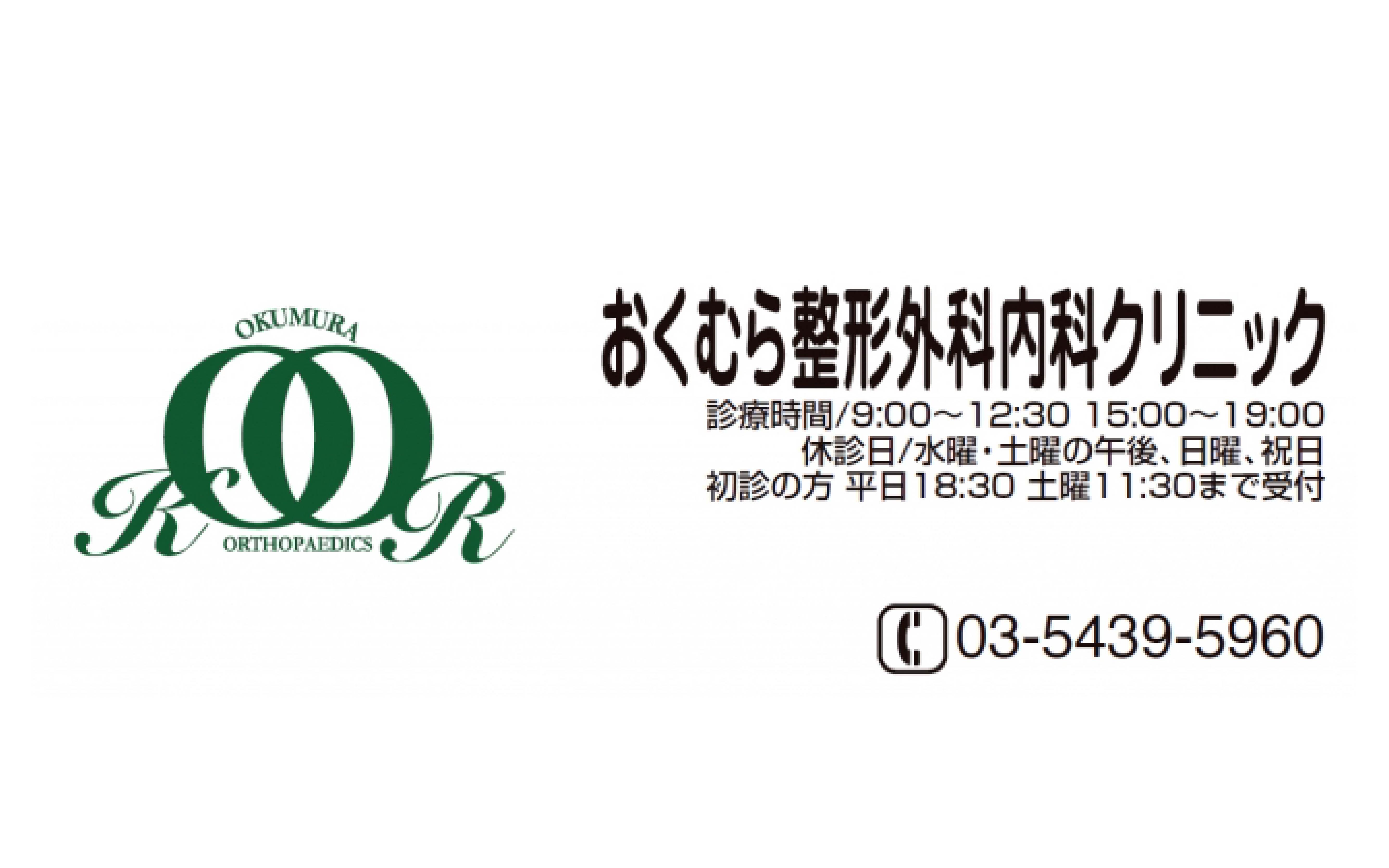 おくむら整形外科内科クリニック