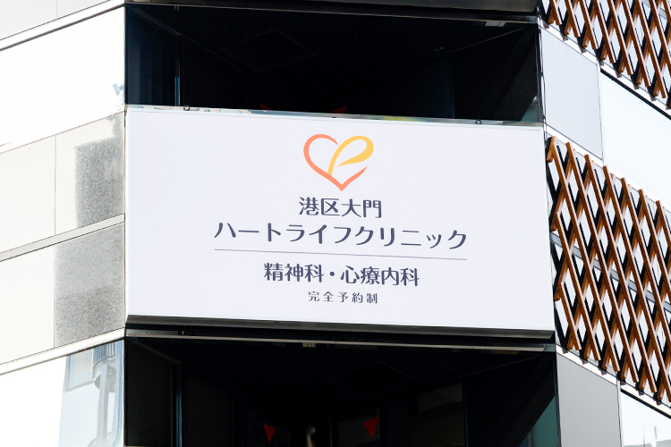 港区大門ハートライフクリニック