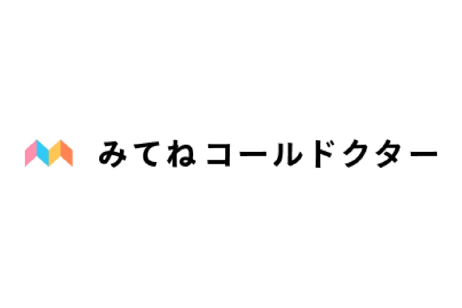 みてねコールドクター