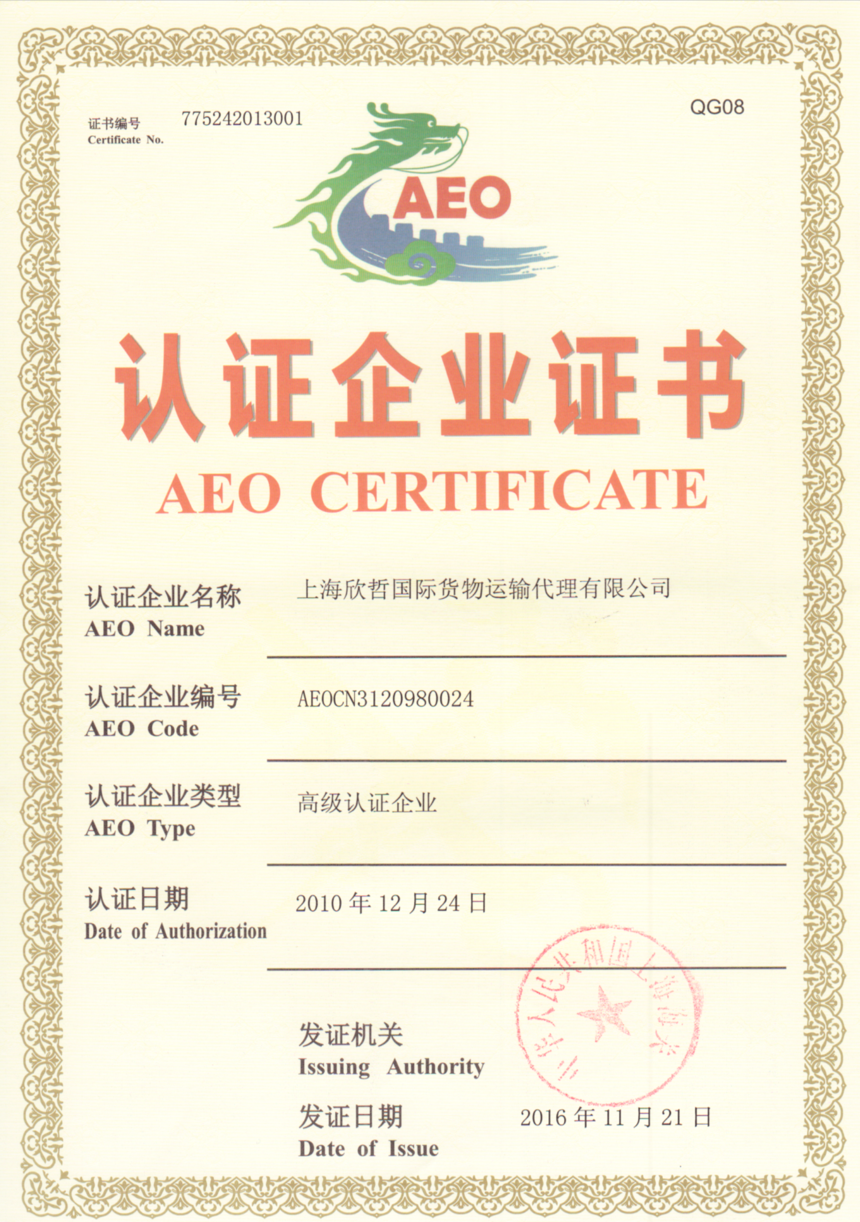 8AEO高级认证企业证书