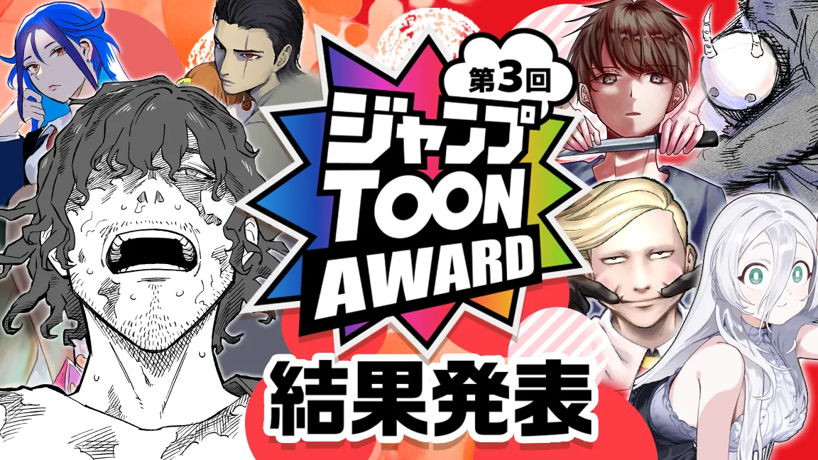 第3回ジャンプTOON AWARD タテマンガ新人大賞