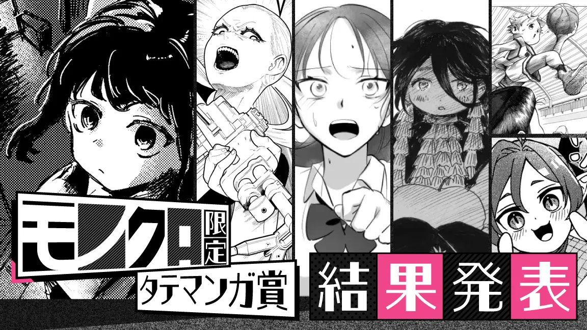 ジャンプTOONモノクロ限定タテマンガ賞