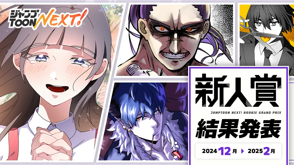 新人賞 2024年12月~2025年2月期