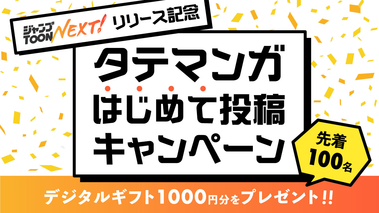 作品投稿で先着100名にデジタルギフトをプレゼント！「リリース記念 はじめて投稿キャンペーン」開催！ | ジャンプTOON NEXT！