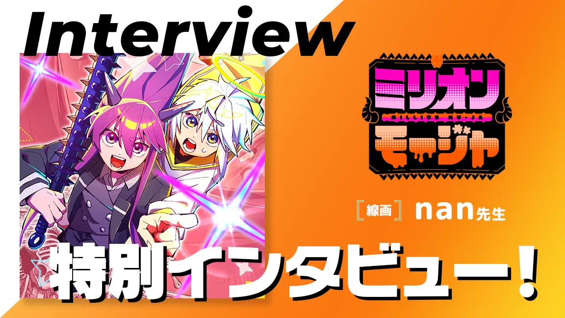 「ミリオンモージャ」連載中のnan先生にインタビュー！
