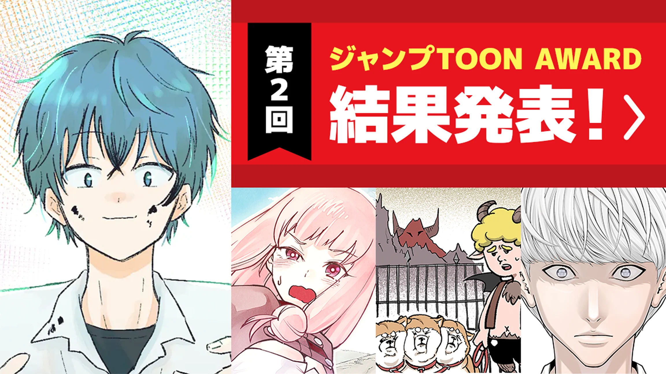 第2回ジャンプTOON AWARD