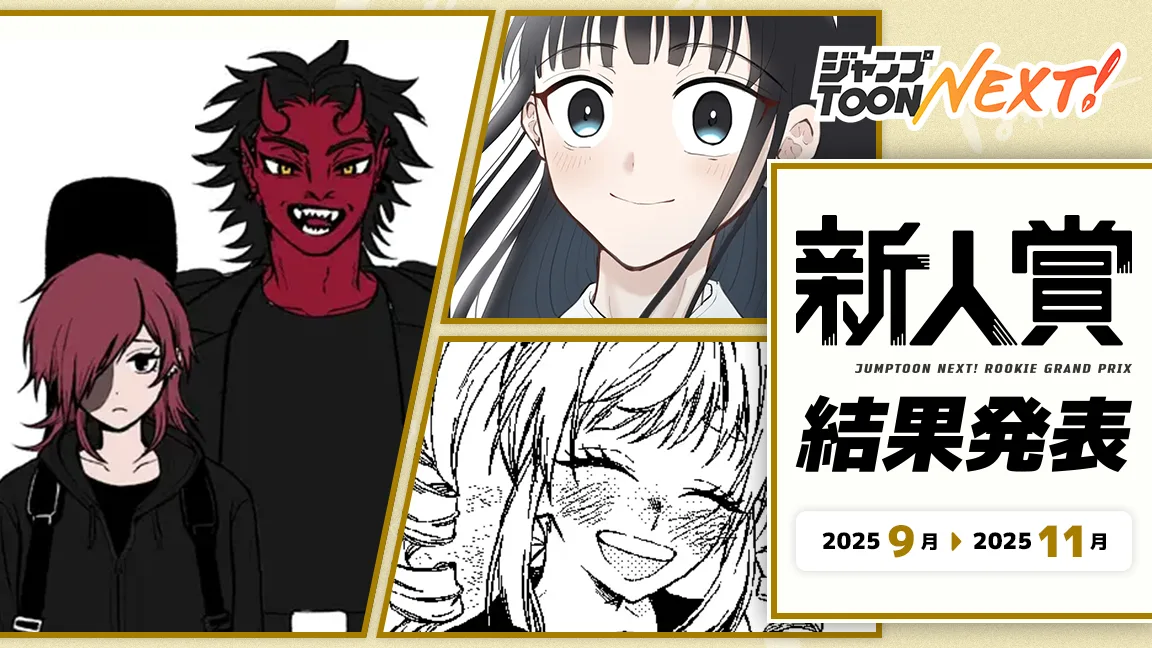 新人賞 2025年9月~2025年11月期