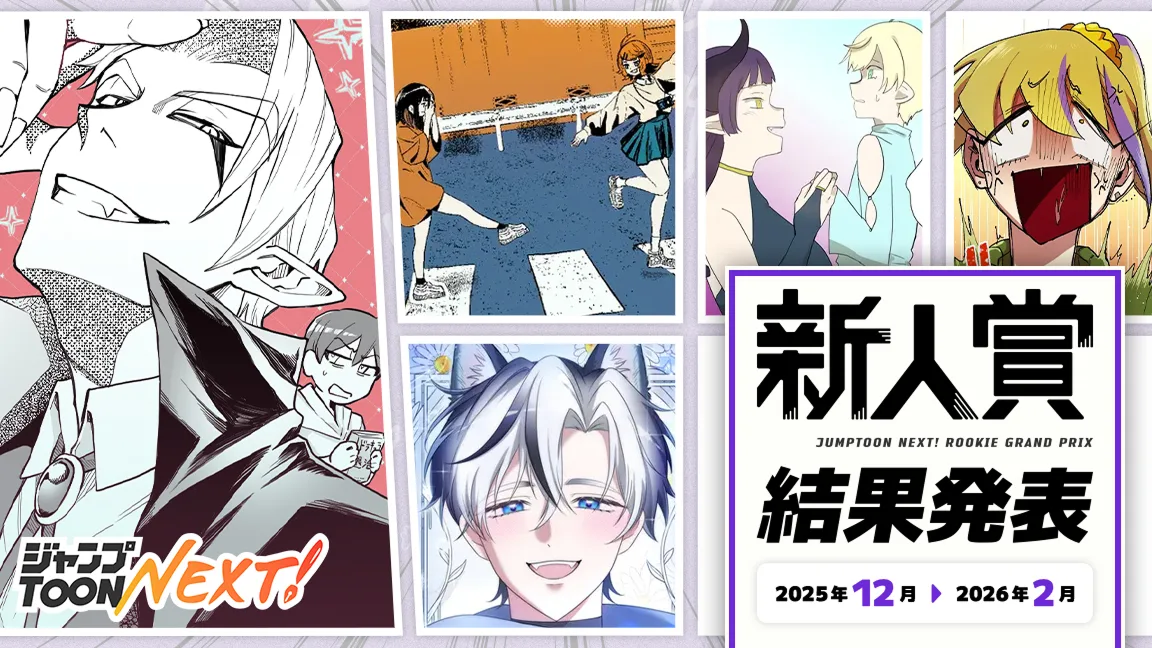 新人賞 2025年12月~2026年2月期