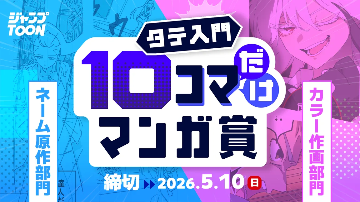 ジャンプTOONタテ入門10コマだけマンガ賞