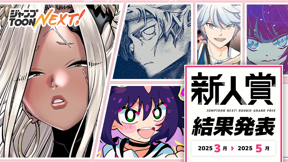 新人賞 2025年3月~2025年5月期