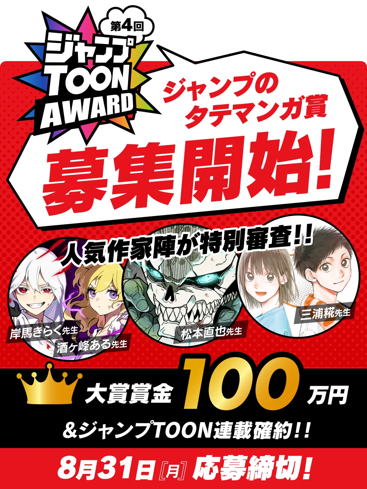 第4回ジャンプTOON AWARD募集開始バナー