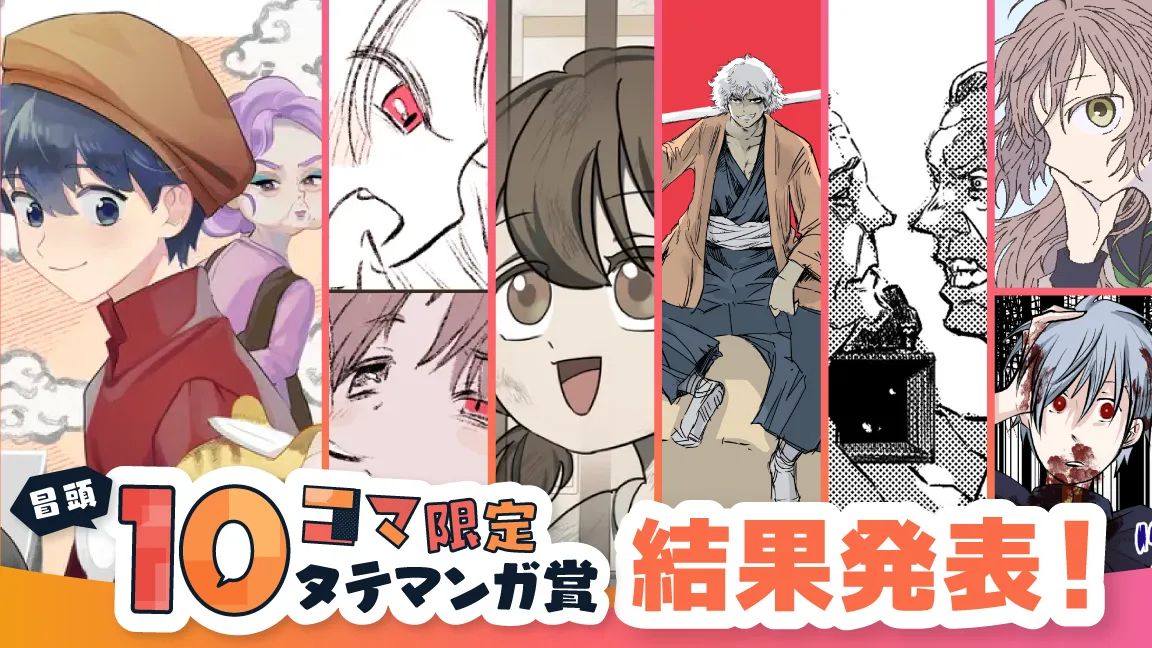 ジャンプTOON冒頭10コマ限定タテマンガ賞
