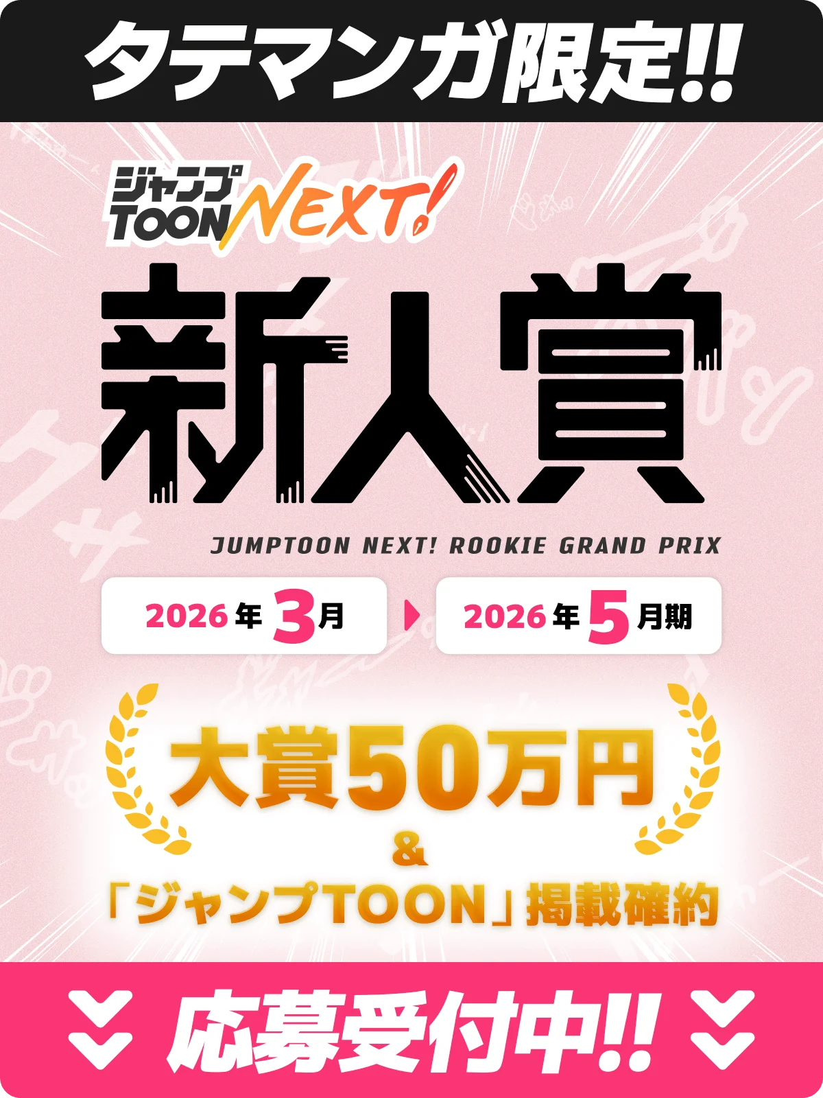 新人賞2026年3月-5月期募集バナー