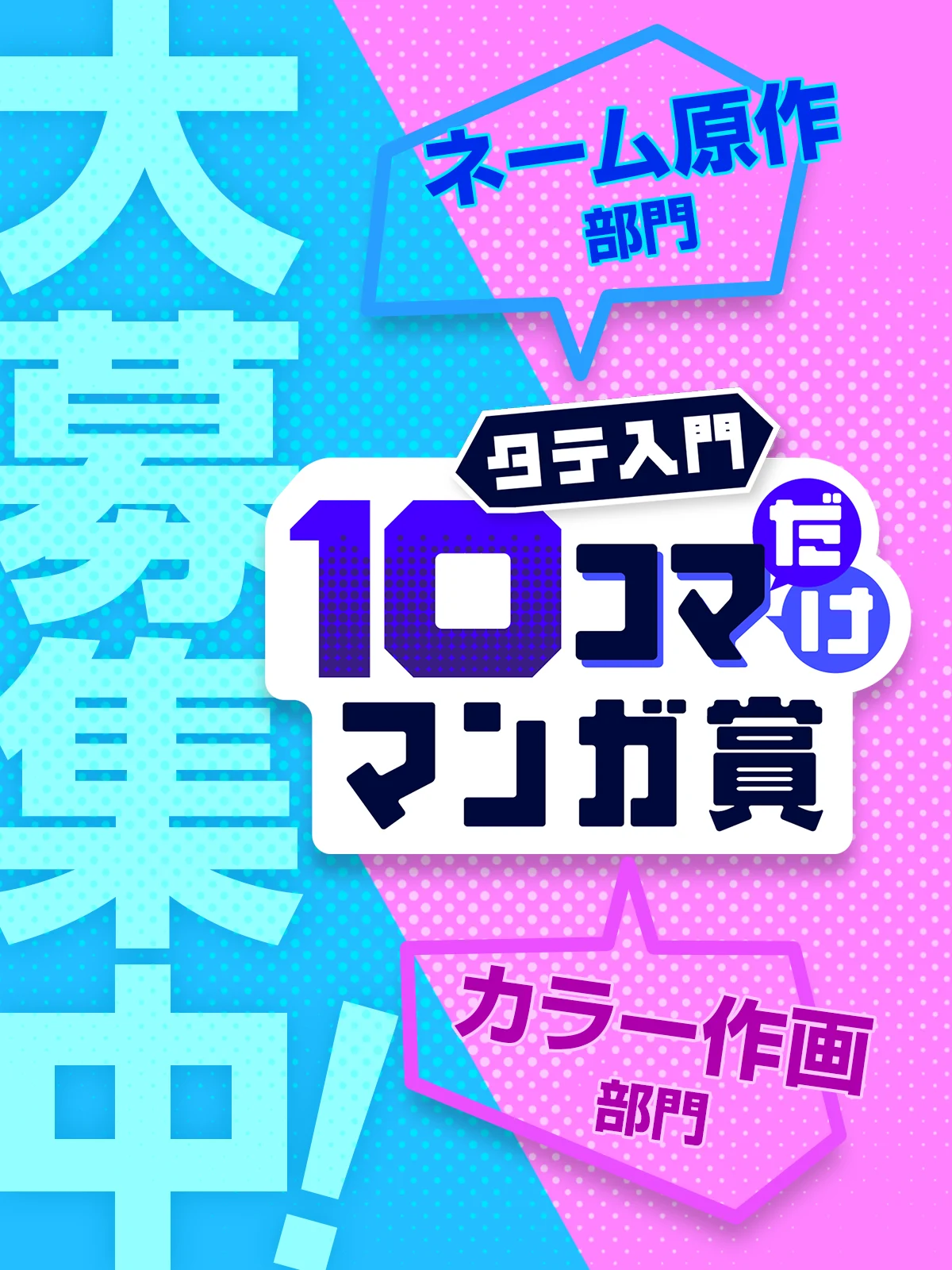 タテ入門10コマだけマンガ賞 募集開始