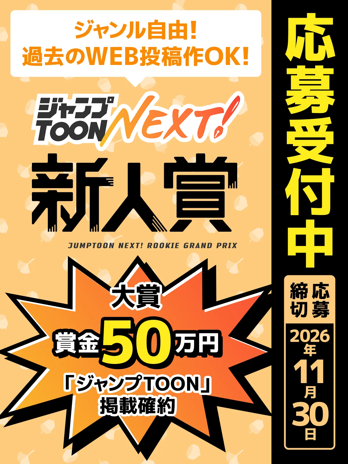 新人賞2026年9月〜11月期 募集開始