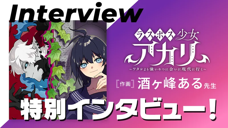 「ラスボス少女アカリ〜ワタシより強いやつに会いに現代に行く〜」連載中の酒ヶ峰ある先生にインタビュー！