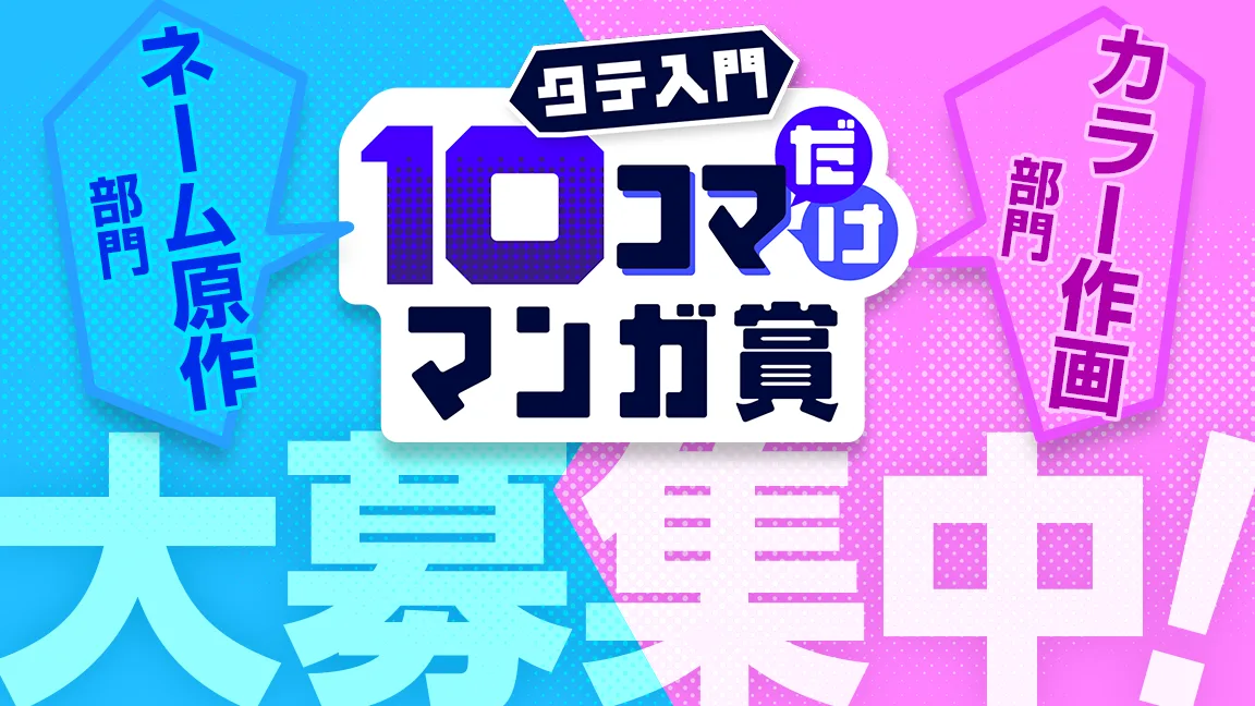 タテ入門10コマだけマンガ賞 ネーム原作/カラー作画