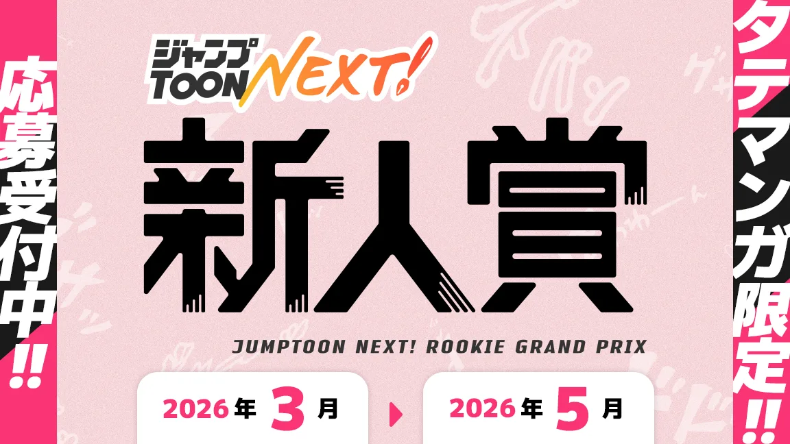 新人賞 2026年3月~2026年5月期