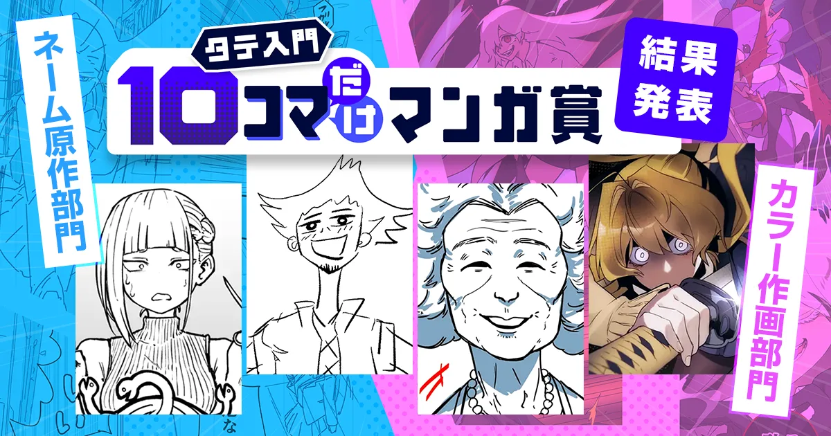 ジャンプTOONタテ入門10コマだけマンガ賞