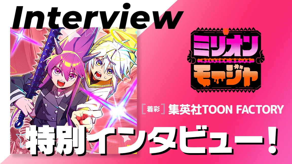 「ミリオンモージャ」連載中の集英社TOON FACTORYにインタビュー！