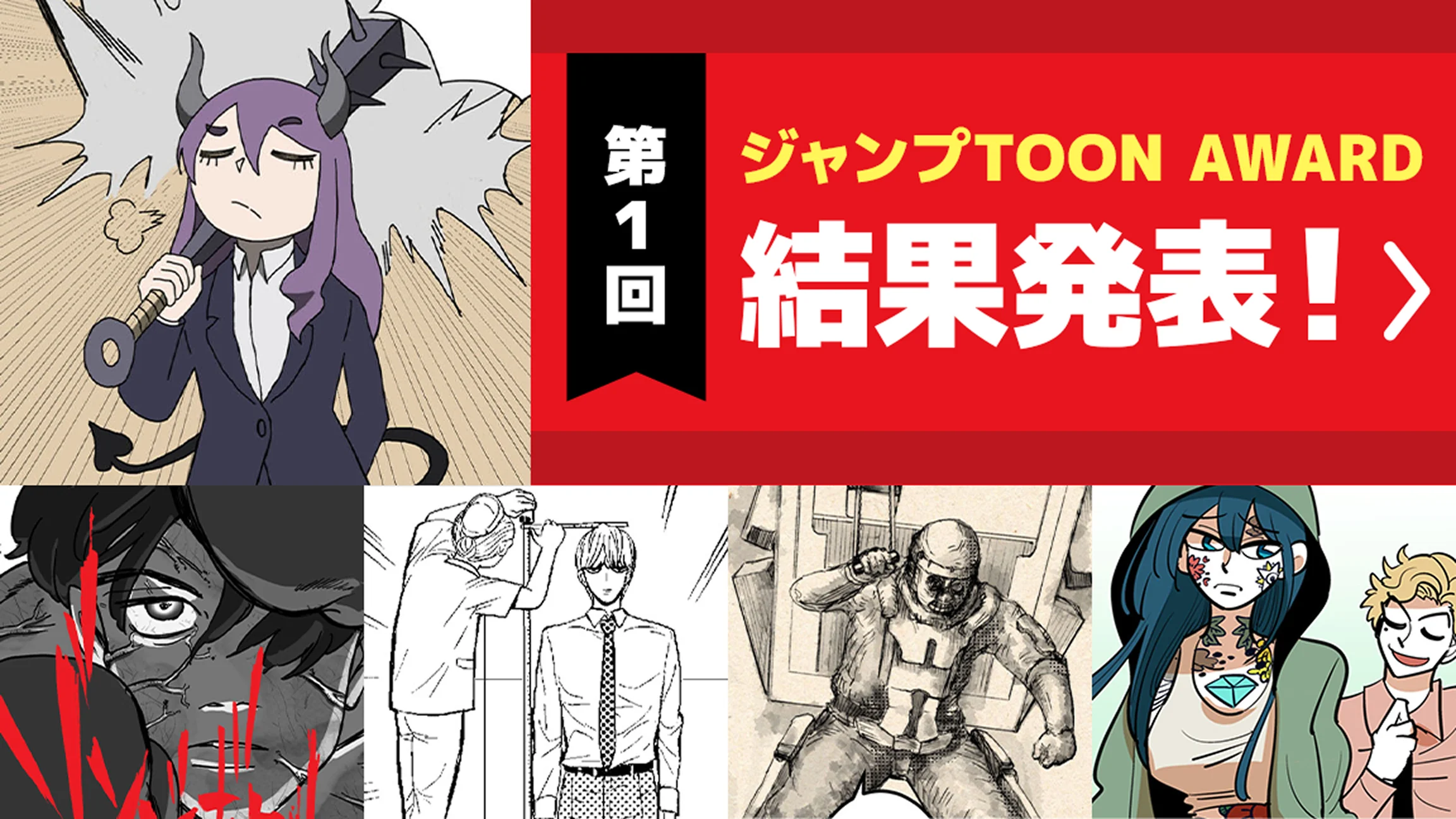 第1回ジャンプTOON AWARD