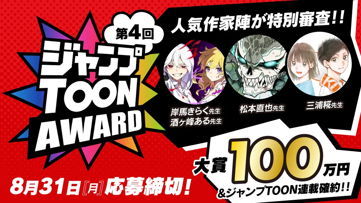 第4回ジャンプTOON AWARD タテマンガ新人大賞