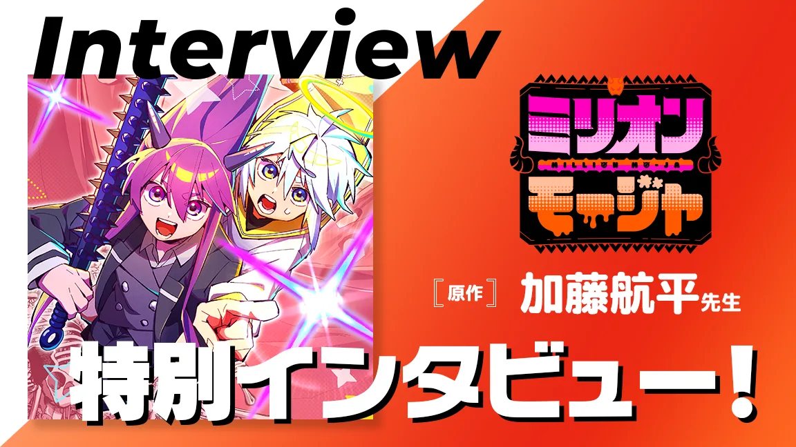 「ミリオンモージャ」連載中の加藤航平先生にインタビュー！