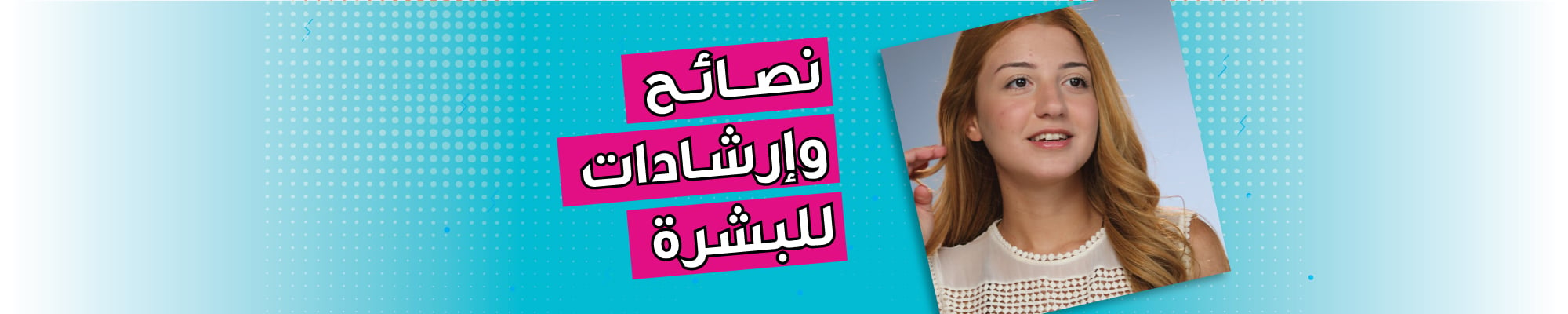 نصائح وأفكار للتعامل مع البشرة