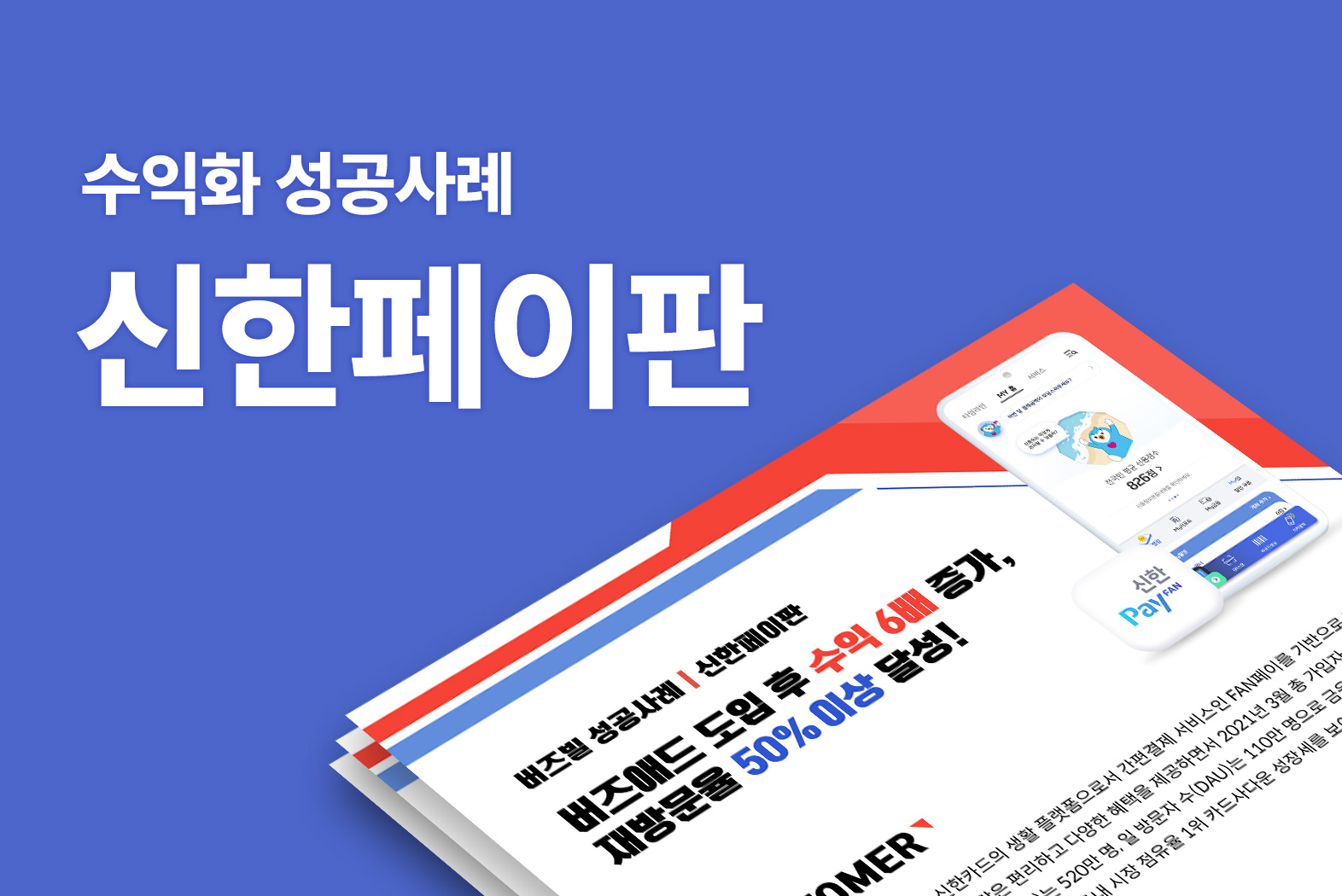수익화 성공사례 신한페이판