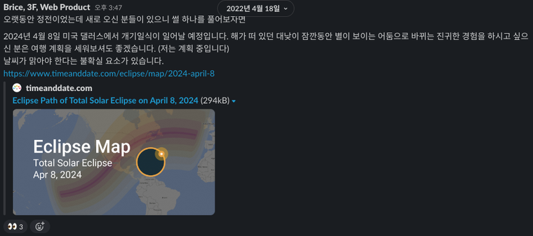 2022년 4월 18일 슬랙, 개기일식을 보러 갈 것임을 열심히 어필하고 있는 모습입니다.