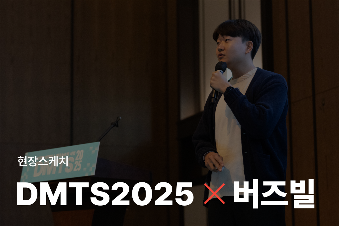 DMTS2025_현장스케치