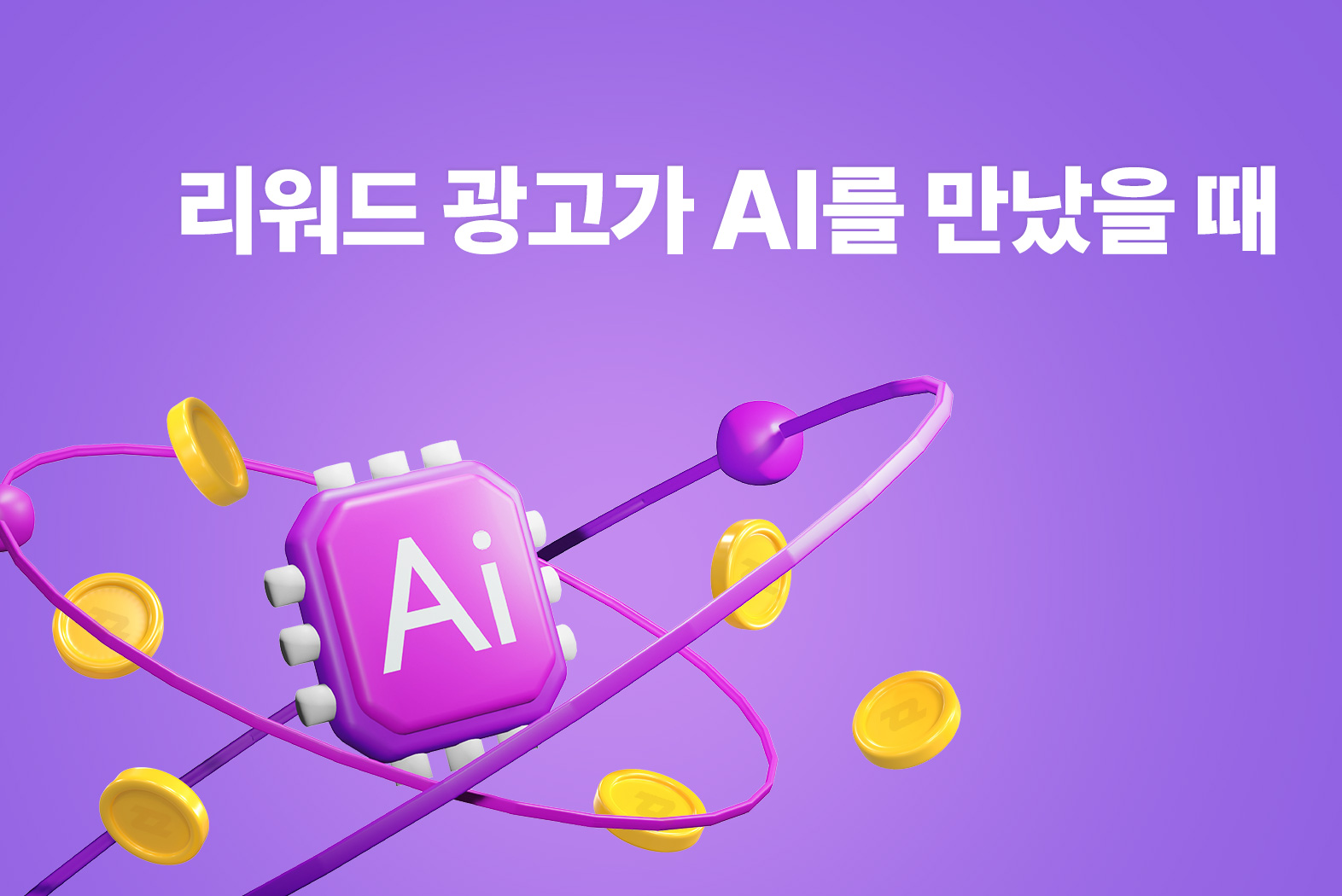 리워드 광고가 AI를 만났을 때 생기는 변화