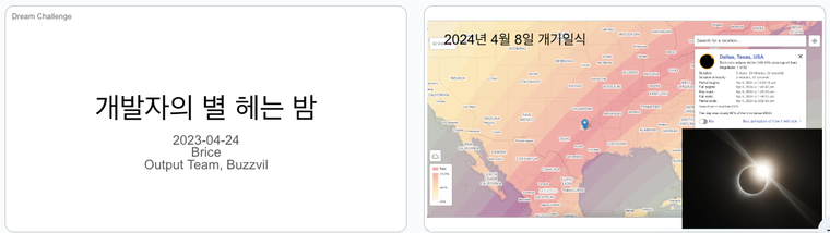 2023년 4월 24일, 버즈빌은 성장을 응원하는 버즈챌린지 제도가 있습니다. 3개월간 노력한 것을 전체 미팅에서 발표할 수 있는데요. 전 직원 앞에서도 개기일식을 보러 갈 것임을 열심히 어필하였습니다.
