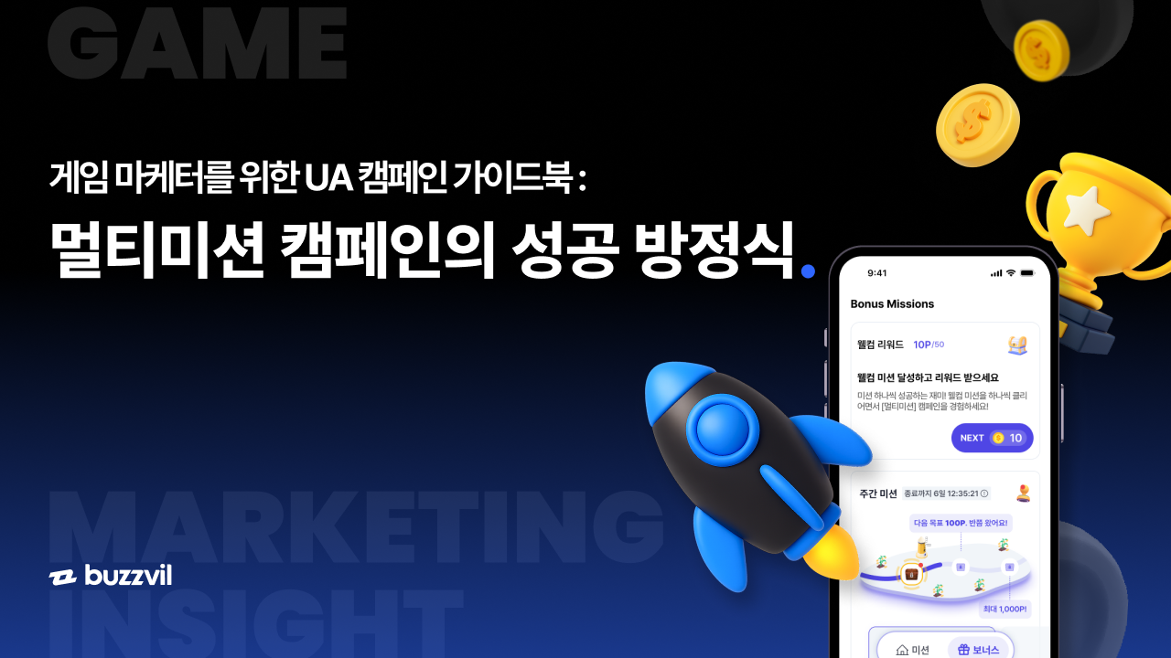 버즈빌 | 게임 마케터를 위한 UA 캠페인 가이드북