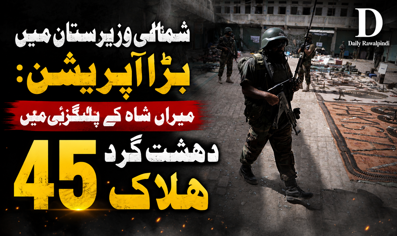 شمالی وزیرستان میں بڑا آپریشن: میران شاہ کے پلنگزئی میں 45 دہشت گرد ہلاک