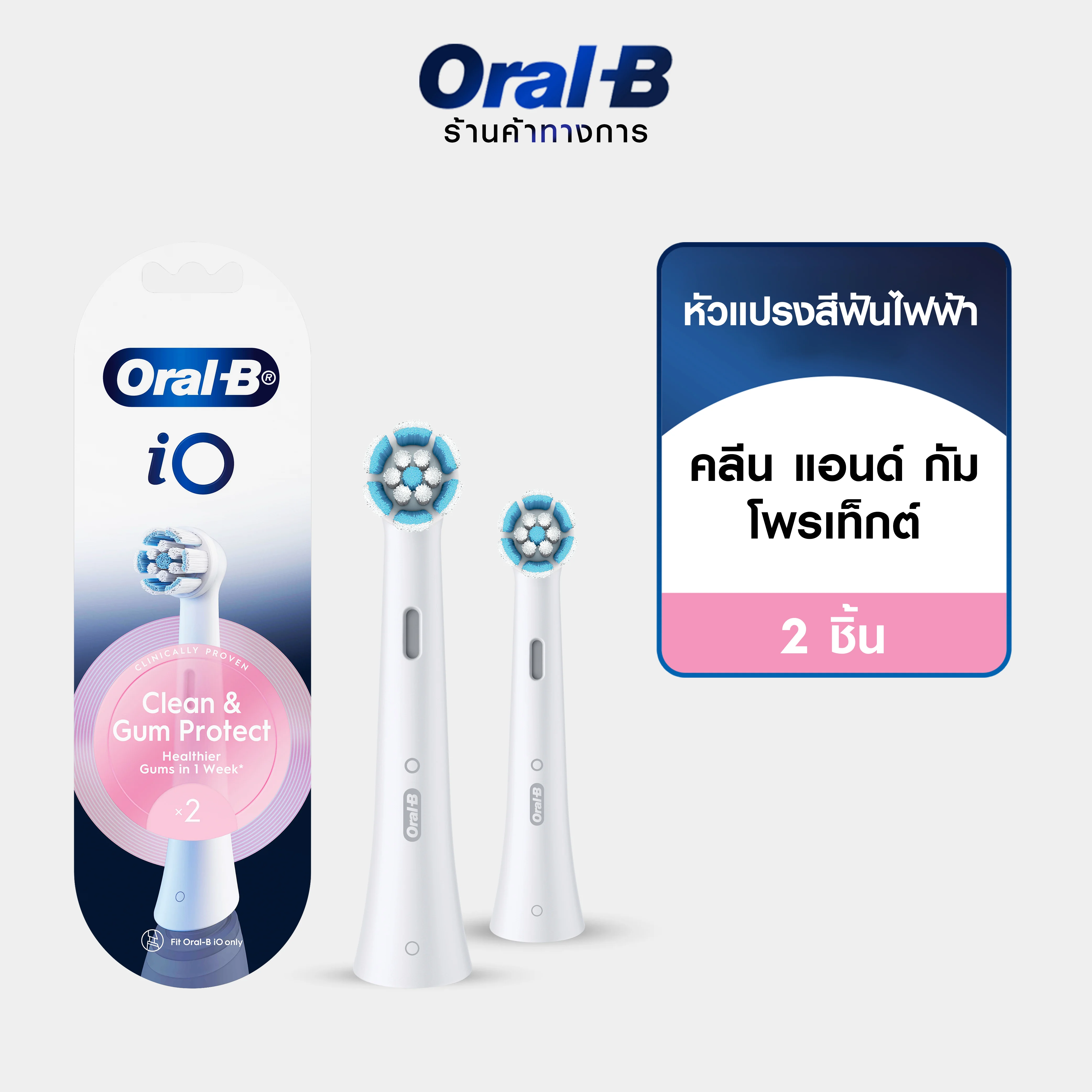  หัวแปรงสำรอง Oral-B iO รุ่น คลีน แอนด์ กัมโพรเทค 