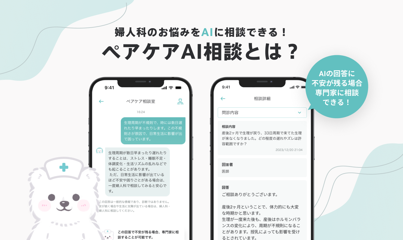 ペアケアAI相談とは？