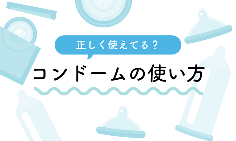 正しく使えてる?コンドームの使い方