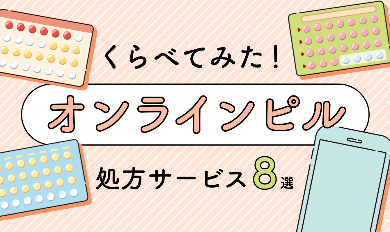 どんな違いがあるの？「オンラインピル処方サービス」おすすめ８選