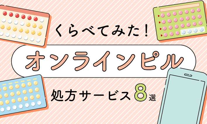 どんな違いがあるの?「オンラインピル処方サービス」おすすめ8選