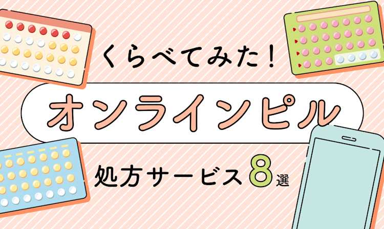 どんな違いがあるの?「オンラインピル処方サービス」おすすめ8選